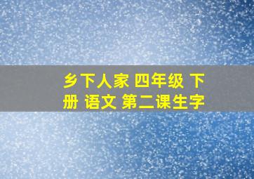 乡下人家 四年级 下册 语文 第二课生字